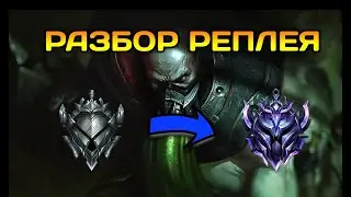 #37 Разбор ошибок по реплею Ургот Сильвер 1 Лига легенд