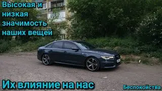 Высокая и низкая значимость окружающих вещей для человека. Отказ от материального.