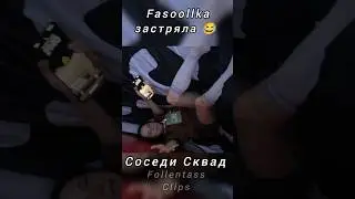 Fasoollka застряла 😂 #shorts #youtubeshorts #funny #fasoollka #follentass #vatarls #rudysayuki