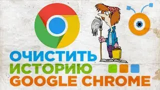 Как Очистить Историю в Google Chrome | Как Удалить Историю в Google Chrom