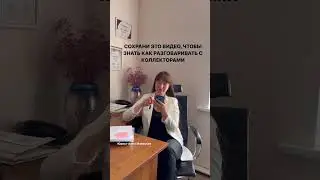 Сохрани это видео, чтобы знать как разговаривать с коллекторами! 