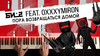 БИ-2 - Пора возвращаться домой (ft. Oxxxymiron) 🔹 НОТЫ + MIDI Piano cover by musicman (Lyric Video)