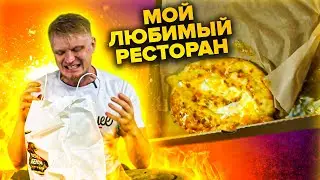 МОЙ ЛЮБИМЫЙ РЕСТИК. Как сгорает жопа. Ферма Бенуа - доставка. Славный Обзор.