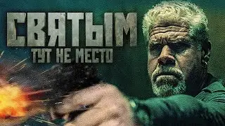 Святым тут не место / There Are No Saints (2021) / Триллер, Боевик