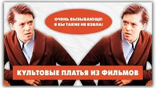 Топ-10 платьев из советского кино: Служебный роман, Ирония судьбы и др. @natalie_de_shan