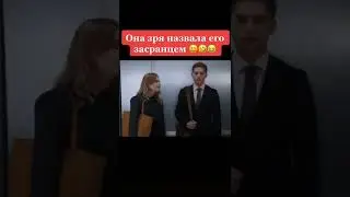 Она зря назвала его засранцем 😆🤣😂 Название фильма: После. глава 2