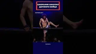 Школьник наказал дерзкого бойца!