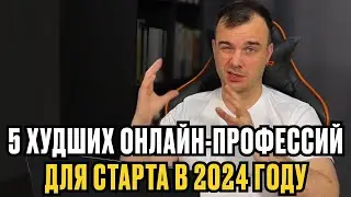 5 ХУДШИХ онлайн-профессий для старта в 2024 году