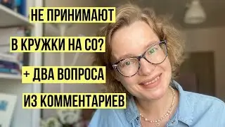 Почему не принимают в кружки на СО? Можно ли вообще не учиться? Причина уйти…