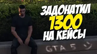 ЗАДОНАТИЛ 1300 РУБЛЕЙ на КЕЙСЫ - ARIZONA GTA 5 RP