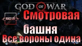 God Of War 4 [2018] Все вороны одина [Смотровая башня]