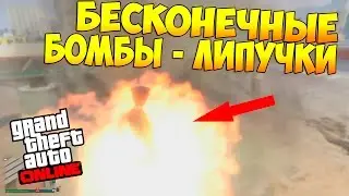 GTA 5 Online [баг] - БЕСКОНЕЧНЫЕ БОМБЫ-ЛИПУЧКИ