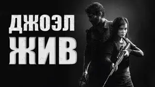 ВОТ ПОЧЕМУ ДЖОЭЛ НЕ УМЕР В THE LAST OF US: PART ll