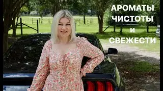 АРОМАТЫ  ЭЛЕГАНТНОЙ  и  УХОЖЕННОЙ  ЖЕНЩИНЫ 🤍
