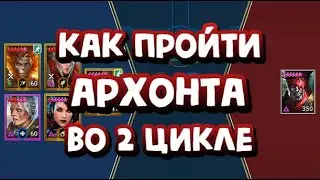 КАК ПРОЙТИ АРХОНТА АМИУСА ВО 2 РОТАЦИИ ГОРОДА? RAID SHADOW LEGENDS