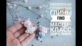 Мастер-класс: Поросята из полимерной глины FIMO/polymer clay tutorial