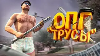 Самая криминальная ОПГ 
