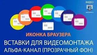 Вставки для видеомонтажа Альфа-канал (видео с прозрачным фоном) иконка браузера (browser icon)