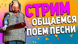 ВЕЧЕРНИЙ СТРИМ с БРИК ФЕНТЕЗИ / ОТДЫХАЕМ и ОБЩАЕМСЯ