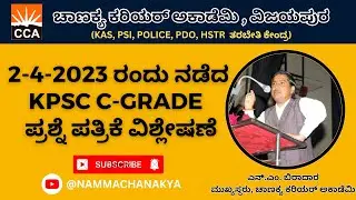 KPSC GROUP -C QUESTION PAPER ANALYSIS BY N.M.BIRADAR SIR