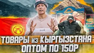 Рынок Дордой! Товары оптом из Киргизии! Показываю, как найти поставщика! Товарный бизнес