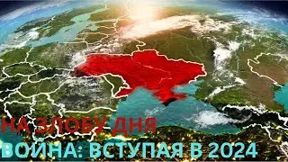 На злобу дня. Война: вступая в 2024