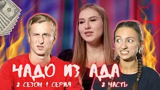 Реакция на ЧАДО ИЗ АДА (2 сезон, 1 серия, часть 2)