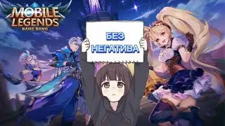 Когда Нерф Мелисы ??? #mlbb  #mobilelegend #мобайллегенд  #mobilelegends