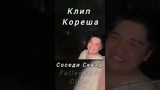 Кореш снял КЛИП  #shorts #youtubeshorts #muhanjan #vatarls #follentass #funny #koreshzy