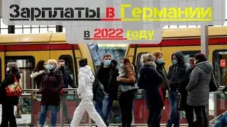 Зарплаты в Германии в 2022 году. Salaries in germany