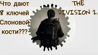 The Division 2. Что дают 8 ключей слоновой кости?