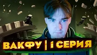 Вакфу | Реакция | 1 серия
