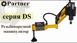 Резьбонарезной манипулятор Partner серии DS