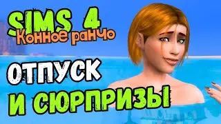 ЗАПЛАНИРОВАНО БЫЛО ВСЁ, НО НЕ ЭТО - Sims 4 Конное ранчо #22