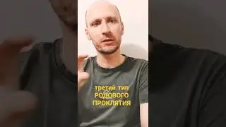 Третий тип родового проклятия 