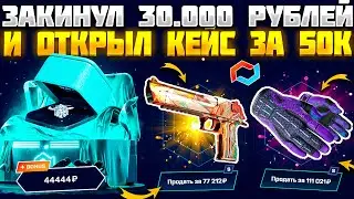 ЗАКИНУЛ 30.000 РУБЛЕЙ НА МАЙКСГО | MYCSGO! ОТКРЫЛ КЕЙС ЗА 50К И ВЫБИЛ... КЕЙС БАТЛ ОКУПАЕТ ЛУЧШЕ?