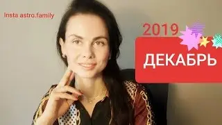 ДЕКАБРЬ 2019. Юпитер в Козероге. Затмение. Общий прогноз на месяц для всех знаков.