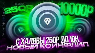 LOOTRUN с ХАЛЯВЫ 250р до 10к НОВЫЙ РЕЖИМ КОИНФЛИП на ЛУТ РАН