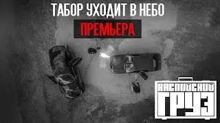 Каспийский Груз - Табор уходит в небо