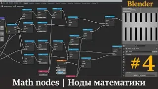 Blender ноды математики | Math nodes | Урок 4.