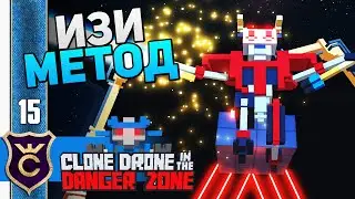 ГЕНИАЛЬНЫЙ ЛАЙФХАК 5 ГЛАВЫ! #15 Clone Drone in the Danger Zone Прохождение