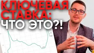 Как на твою жизнь влияет ключевая ставка ЦБ РФ и что это вообще такое?!