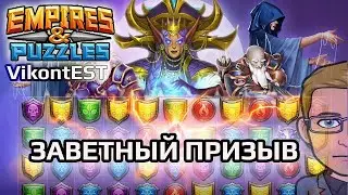 Empires and Puzzles. Заветный призыв. Империя Пазлов.
