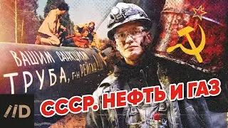 СССР. Нефть и газ