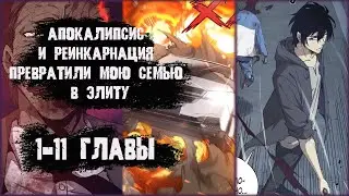 Озвучка манги/Апокалипсис и реинкарнация превратили мою семью в элиту/1-11 главы