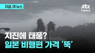 태풍 '산산' 소식에 …일본행 항공권 가격 반토막｜지금 이 뉴스