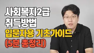 사회복지사 2급 자격증 취득방법 기초가이드!(발급조건, 초대졸, 고졸, 취업, 주의사항)