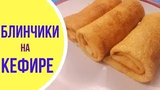 НЯМ-НЯМ! Тонкие блинчики на кефире на заварном тесте