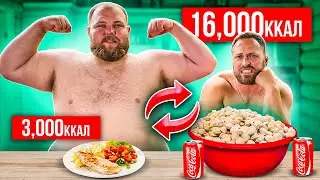 Поменялся ПИТАНИЕМ с ПЕЛЬМЕНЕМ! 16000 калорий ЧЕЛЛЕНДЖ