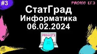 СТАТГРАД № 3 по информатике от 06.02.2024 | Разбор всего варианта